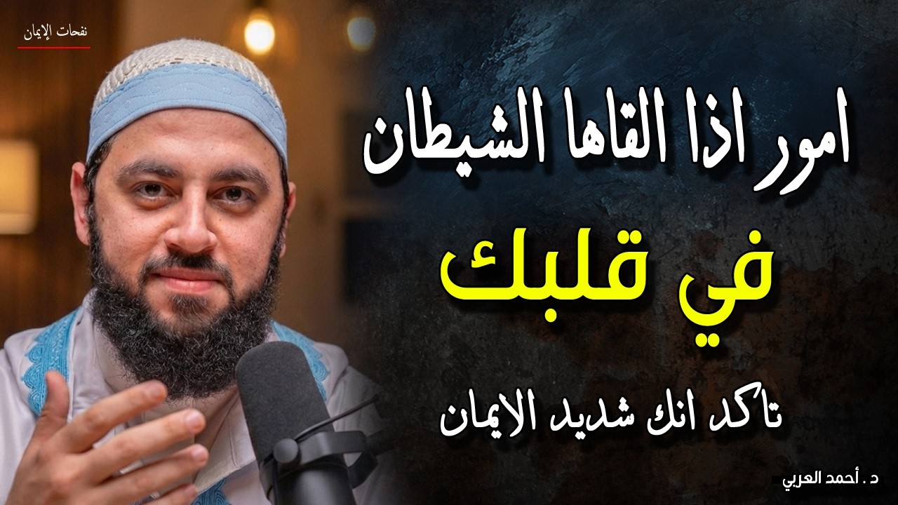 امور اذا القاها الشيطان في قلبك - تأكد أن ايمانك شديد - د احمد العربي