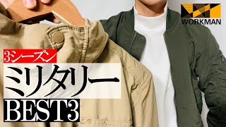 【ワークマン】2021秋冬！3シーズン使える2wayジャケットBest3