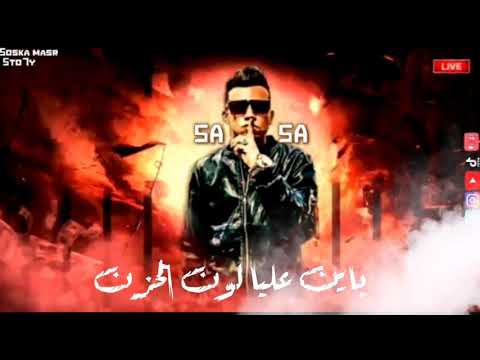 حاله واتس باين عليا لون الحزن عصام صاصا مهرجان  