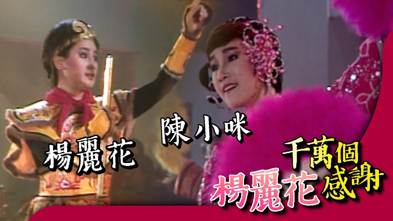 楊麗花 陳小咪 給你滿滿的精彩舞台【楊麗花千萬個感謝】精彩