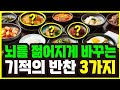 나이든 뇌를, 젊게 바꾼, 기적의 밥상! 딱 1주일이면, 확 바뀐다! 뇌건강 | 기억력 | 뇌노화방지 | 알츠하이머 | 치매예방
