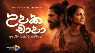 උපක, චාපා | අතරමං (නො)වූ ‍ප්‍රේමයක් (Upaka, Chapa Story) | STV Animation Studio