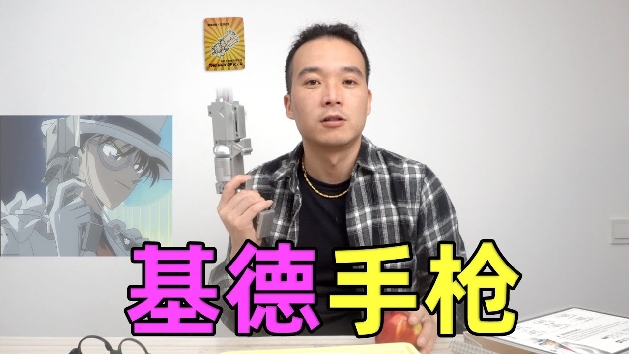 怪盜基德的手槍，能發射魔術撲克牌嗎？開完送粉絲了。