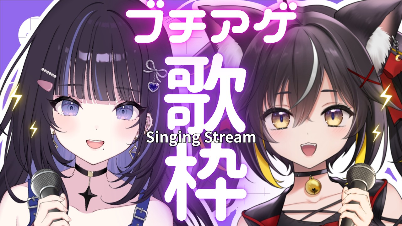 【歌枠】ブチアゲソングでテンションあげていくぞおおお！！！【#生ののあらいぶ