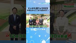【報道特番】「にいがた語り〆2025 年末だからここまで言わせて！」12月30日放送へ