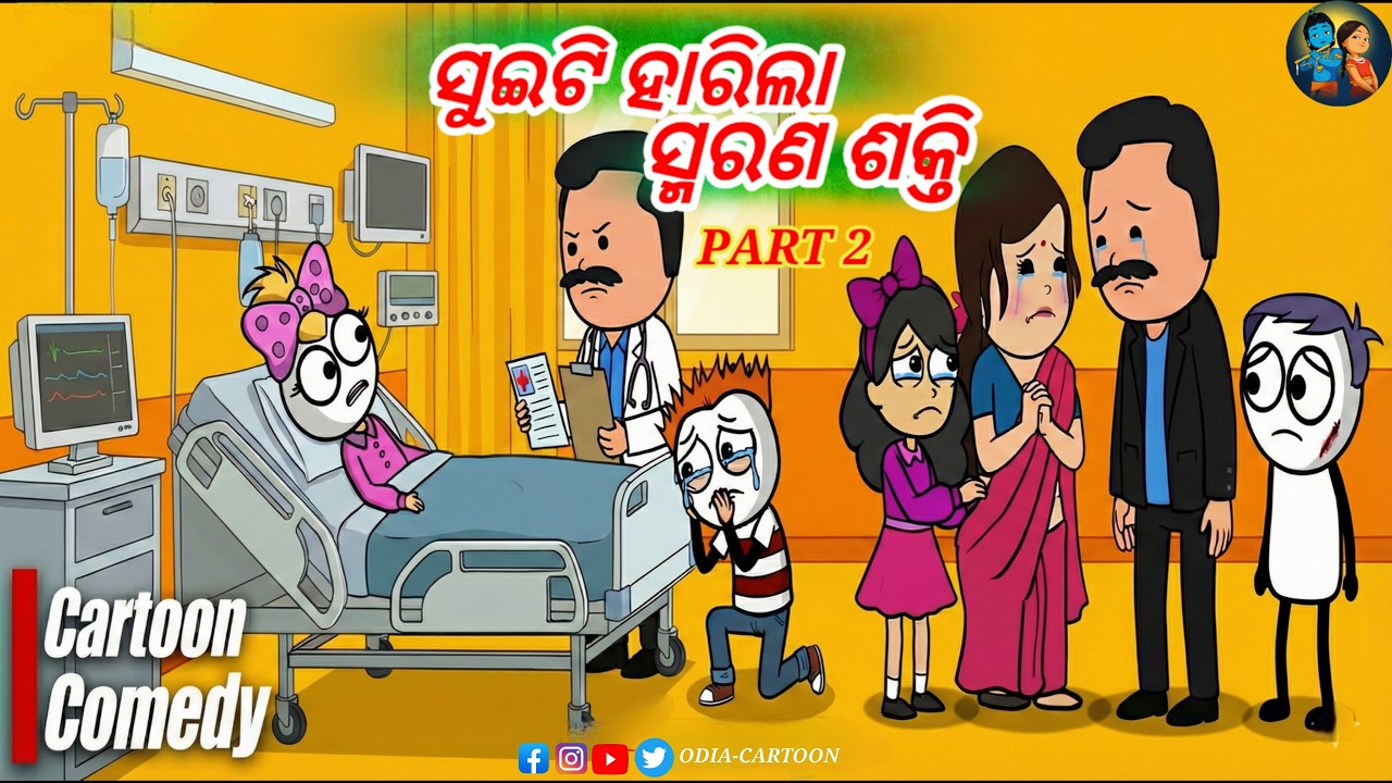 ସୁଇଟି ହାରିଲା ସ୍ମରଣ ଶକ୍ତି 😭 (Part-2) | Kathia Sad Love Story | OdiaCartoon #viral