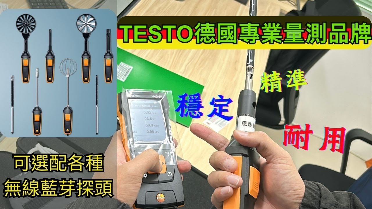 【藍芽版風速測棒連接教學】Testo 440 實測連接藍芽測棒｜多功能風速計操作示範｜儀器找光鼎