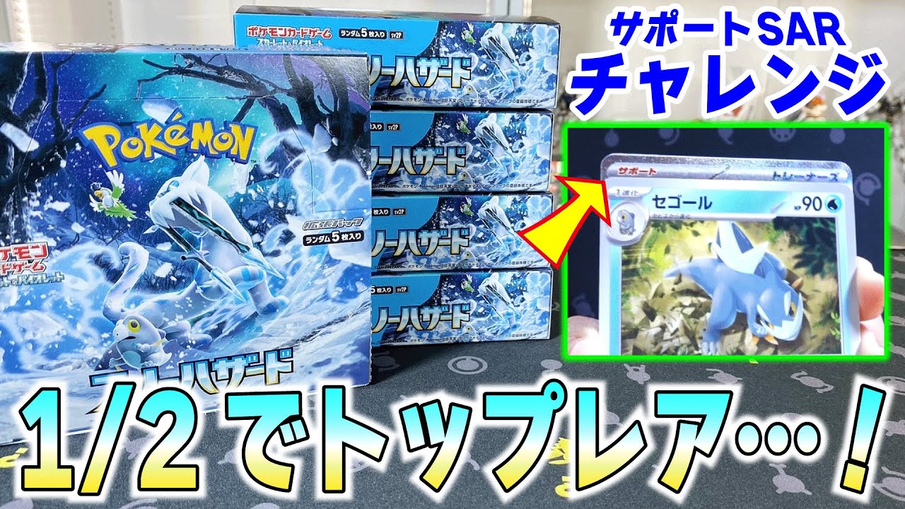 サポSARキタ…】ポケカ新弾「スノーハザード」開封！久しぶりにトップ
