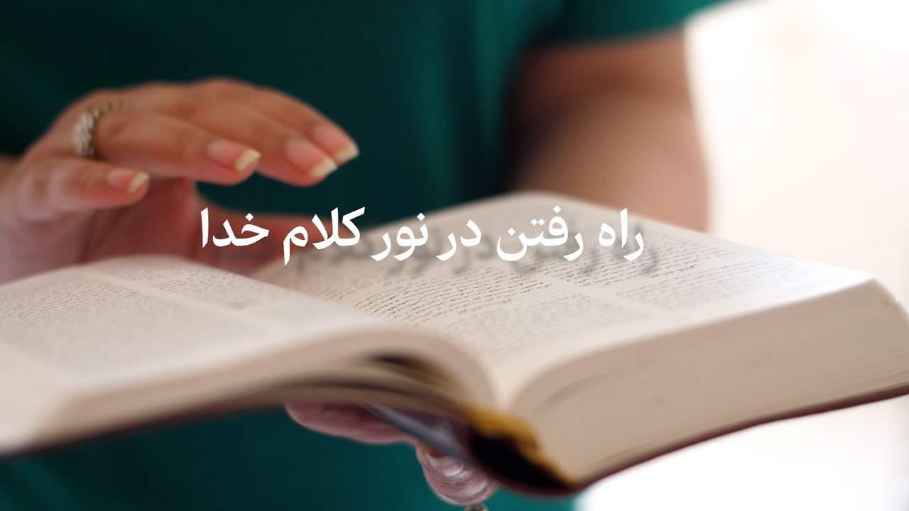 راه رفتن در نور کلام خدا - YouTube