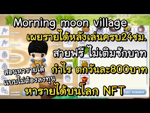 Morning moon village สอนหารายได้สำหรับสายฟรี 800บาทต่อวัน ฟาร์มยังไงให้รวย