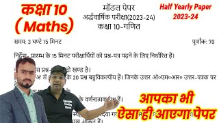 Class 10 Maths (Half Yearly) Ardhvarshik Paper 2023-24, UP board exam ऐसा ही आएगा कक्षा 10 गणित पेपर