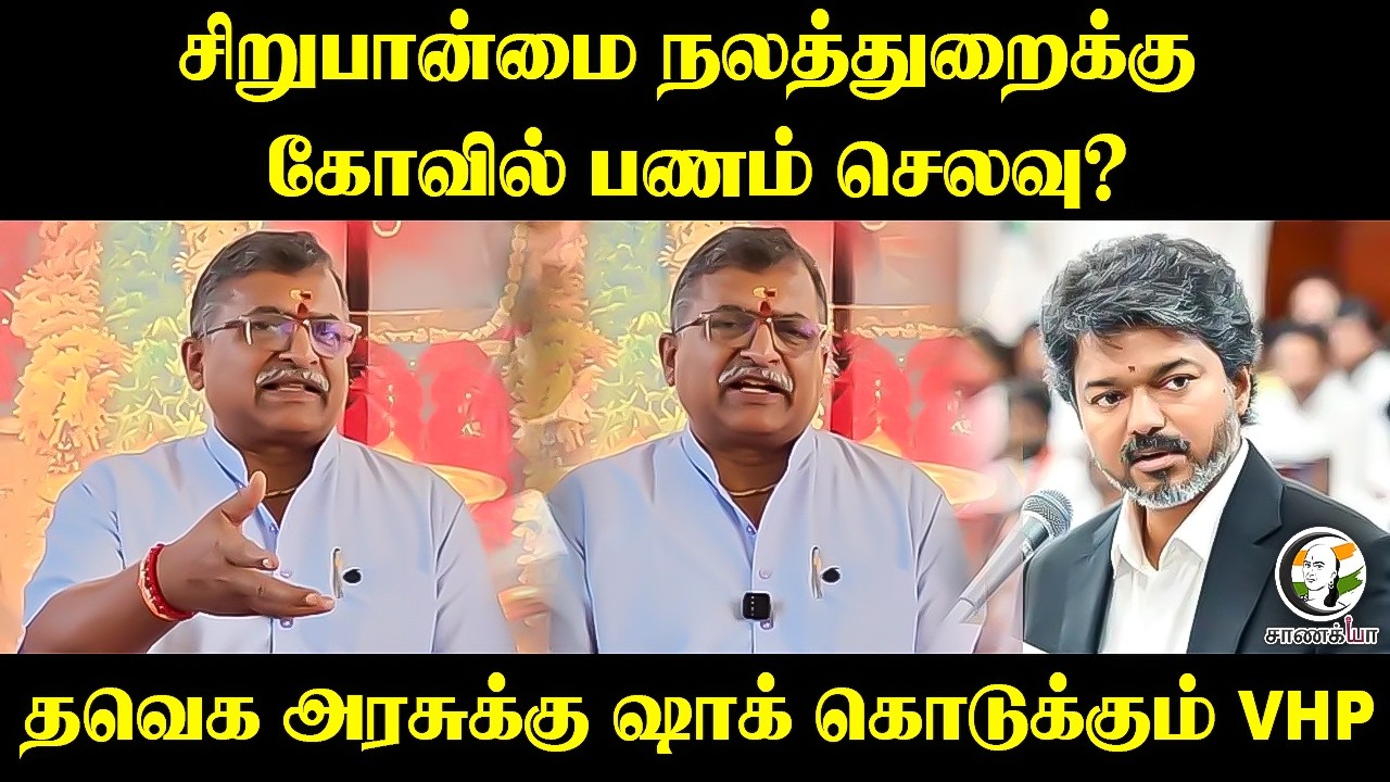 ⁣சிறுபான்மை நலத்துறைக்கு கோவில் பணம் செலவு? | VHP Pressmeet | TN Govt | Minister Ramesh | TVK