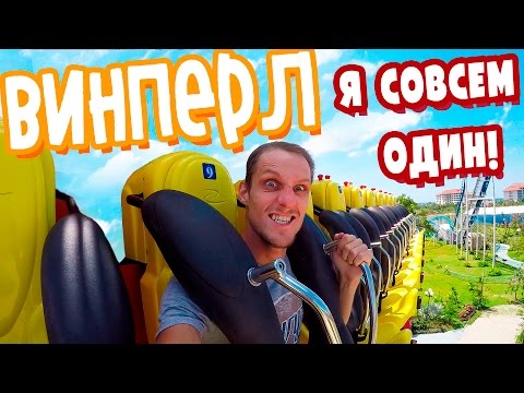 ВИНПЕРЛ ФУКУОК ВЬЕТНАМ. ОДИН В ПАРКЕ АТТРАКЦИОНОВ. VINPEARL VIETNAM