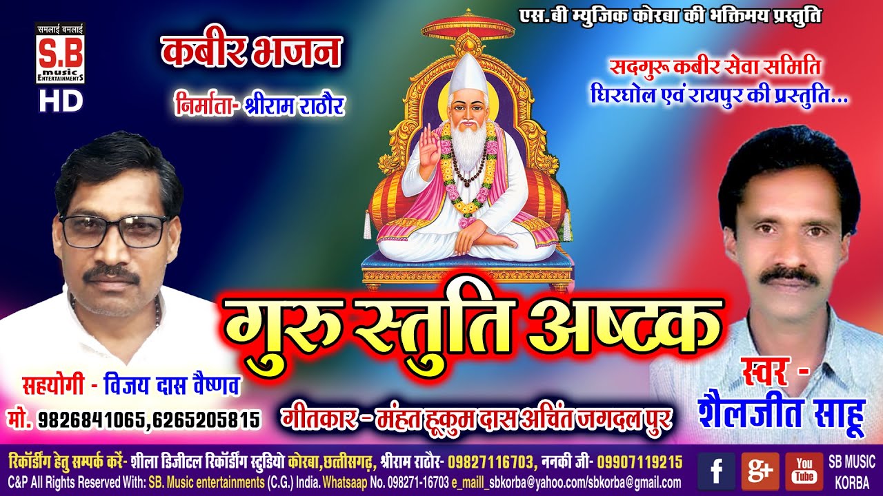 Seljit Sahu | Kabir Bhajan | Guru Stuti Astak | Superhit Chhattisgarhi Kabir Bhajan | SB 2020