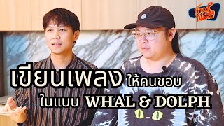 เขียนเพลงยังไงให้คนชอบ ในแบบ “Whal & Dolph” | Music Kitchen Podcast