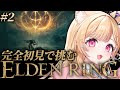 【 ELDEN RING 】#2 │完全初見で挑むエルデンリング！！【 すぺしゃりて / ミーニャ・スコット 】