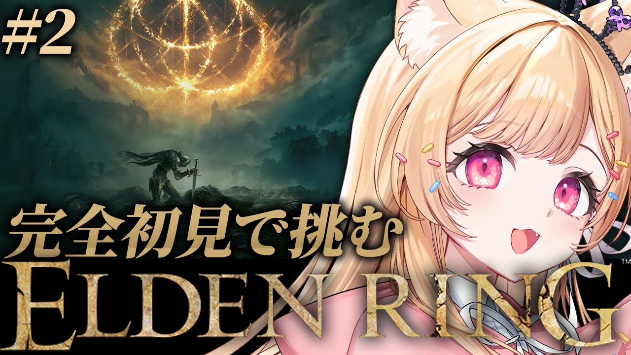 【 ELDEN RING 】#2 │完全初見で挑むエルデンリング！！【 すぺしゃりて  / ミーニャ・スコット 】
