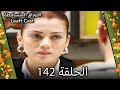 142 الأوراق المتساقطة  