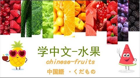 【学习中文-单词】水果 32個 常见水果单词 common fruits 常見水果  果物 中国語 単語