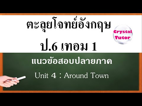 Banana English ภาษาอังกฤษ ป.6 เทอม1: แนวข้อสอบปลายภาค Unit 4 เรื่อง Around Town (เตรียมสอบ บทที่4)