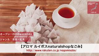 ［Rakuten DREAM］“子どもに与えられないものは売らない”～夫婦の想いから始まったお店（アロマ ルイボスnaturalshopなごみ）