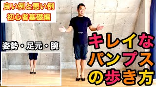 パンプスの良い歩き方と悪い歩き方・初心者ウォーキングレッスン基礎編
