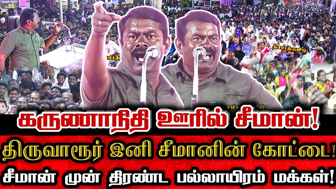 திருவாரூர் கருணாநிதி திராவிட கோட்டையை தகர்த்த சீமான்! | Seeman Mass Speech At Tiruvarur Nagapattinam