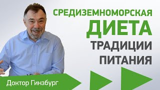 Средиземноморская диета. В чем секрет ее оздоровительного эффекта? Основные приемы построения диеты.