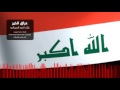 عراق الخير ( بشرة خير العراقية)  - احمد الديرباني