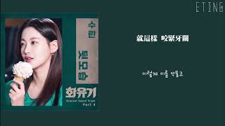 [繁中字幕]花遊記OST.4 Suran 背影(I’ll be fine)