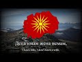 Куќа имам на Пелистер Macedonian Folk Song