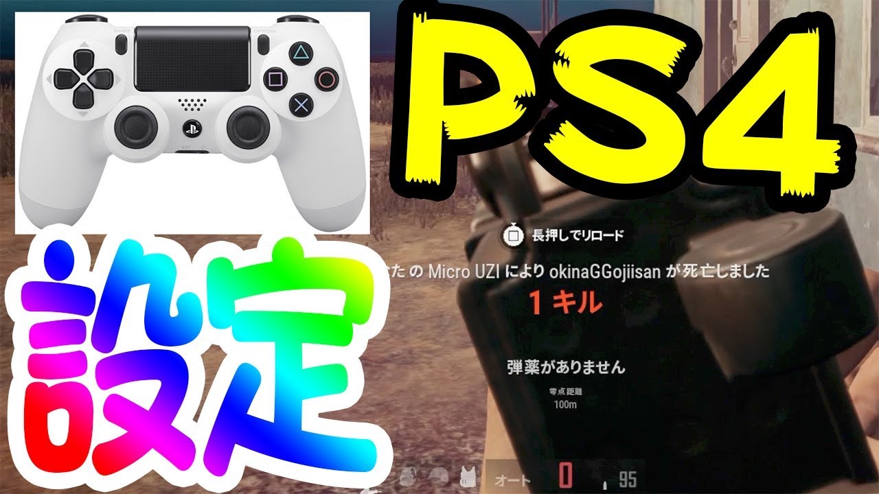 Pubg Ps4 攻略設定 Simpleue
