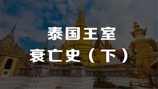泰国王室衰亡史（下）