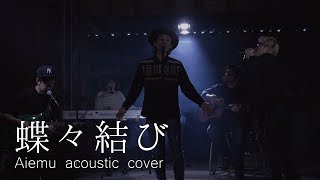 Video thumbnail of "『蝶々結び』 - Aimer（愛笑む Acoustic cover）"