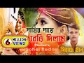     l pakhir paye beri dilam l siraj khan   bangla new song 2019 