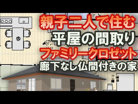 親子で住む平屋の間取り　廊下なしにして無駄のない住宅プラン　リビングに接する仏間付き　洋服たくさんだからファミリークロゼット　28坪3LDK間取りシミュレーション　庭にウッドデッキテラス