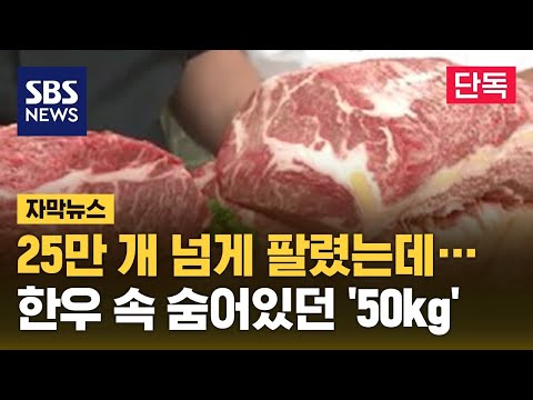   25만 개 넘게 팔렸는데 한우 속 숨어있던 50kg 자막뉴스 SBS