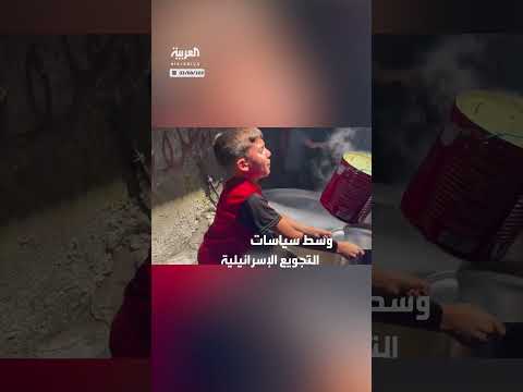 سياسات إسرائيل والجوع في غزة: أطفال على المحك