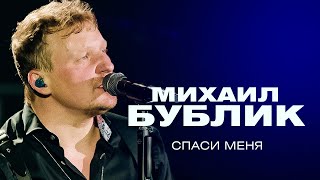 Михаил Бублик - Спаси меня (концерт в Crocus City Hall, 2021)