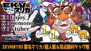 【マリオカート8DX】EKVマリカ#190　260904【EKVマリカ】【#MK8D】