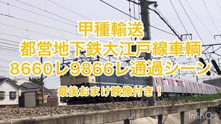 甲種輸送　都営地下鉄大江戸線　8660レ9866レ通過シーン　最後おまけ映像付き