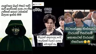 Bts Sinhala funny Tiktok New 😂 | Bts Sinhala funny edit New | Bts Sinhala funny memes New (2022)