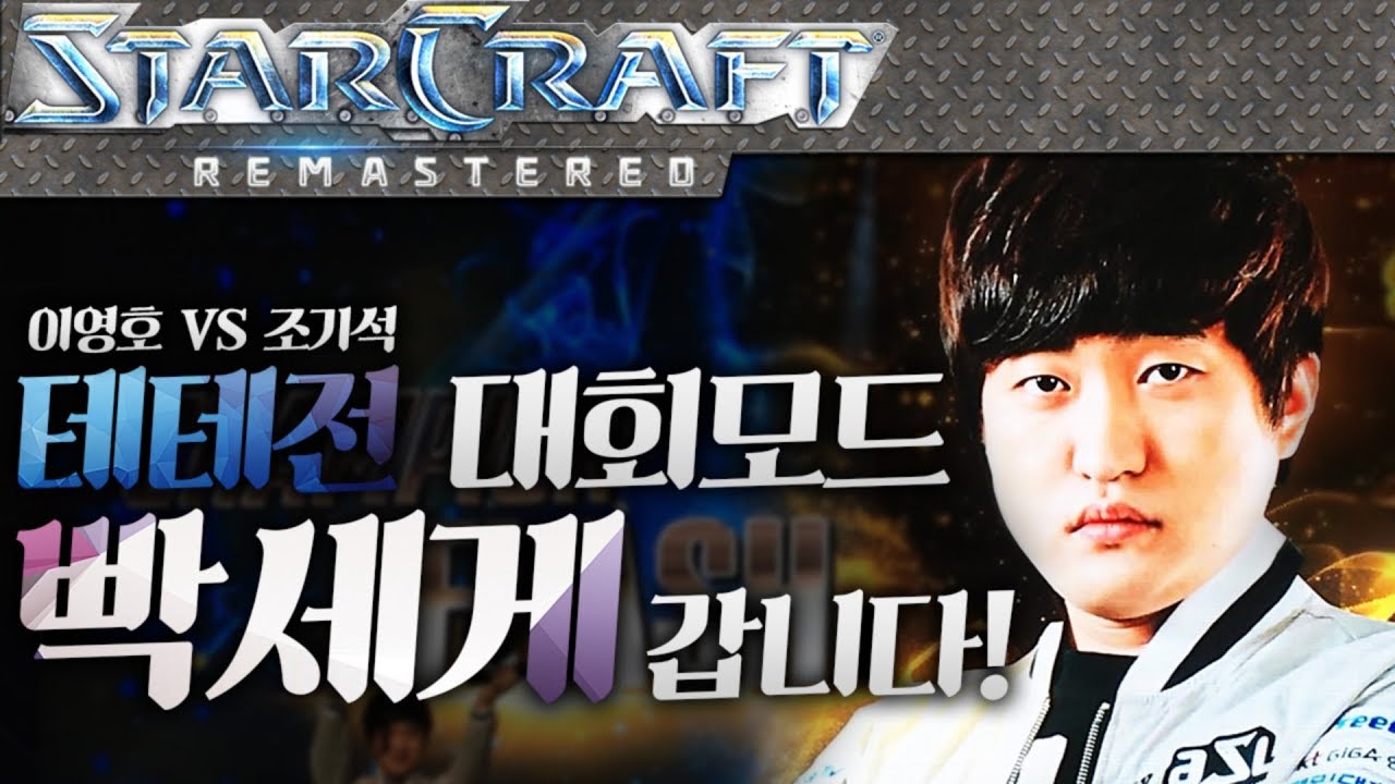 얼마 안남은 16강, 대회모드로 빡세게 갑니다! 이영호 VS 조기석 스폰전하다! [이영호 스타크래프트 매치]