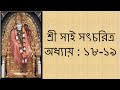 Ref:fpqu_rP2s7s                             -   -    (     )  shri sai satcharitra chapter 18-19 (bengali) 
