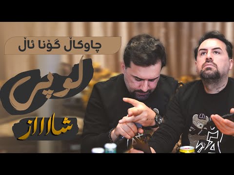       چاوكاڵ