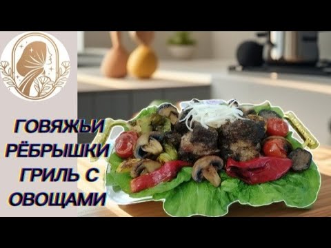 ♨️ НЕЖНЫЕ РЁБРЫШКИ под секретным маринадом✅️ Tender beef ribs with veggies‼️