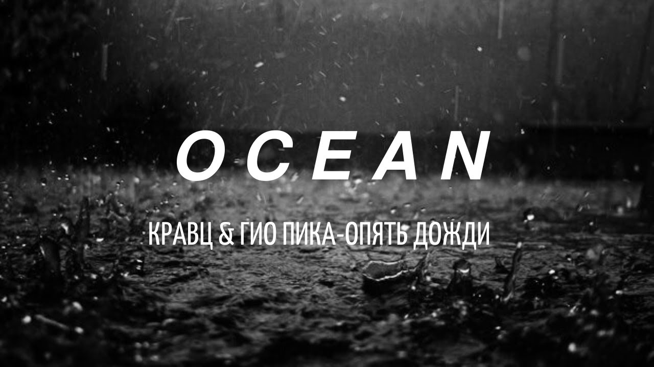 Там где живешь опять дожди гио пика. Кравц и Гио. Опять дожди Кравц Гио пика. Гио пика дожди. Кравц и пика.