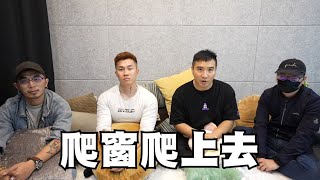 關於爬窗事件的後續