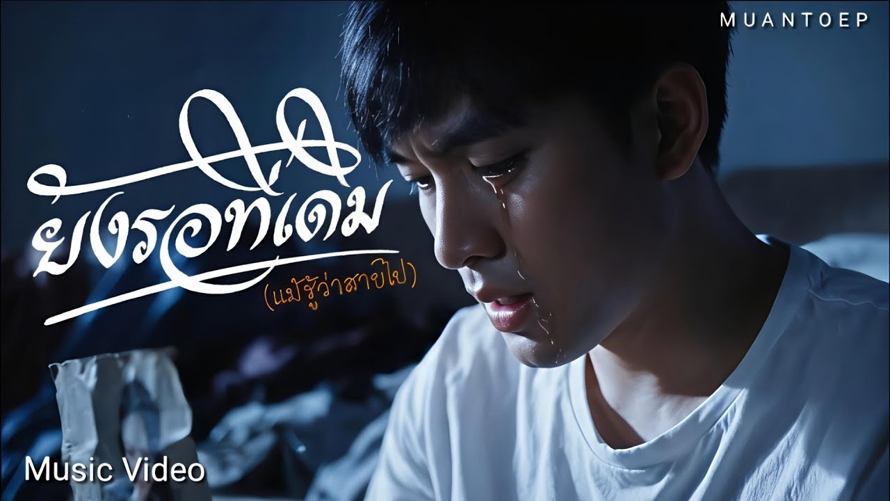 ยังรอที่เดิม(แม้รู้ว่าสายไป) - MuanToep「Music Video 」  