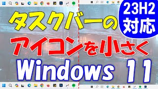 Windows 11 タスクバーのアイコンを小さくする 23H2対応 ExplorerPatcher